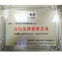 誠(chéng)信通百行先鋒資深會(huì)員證書